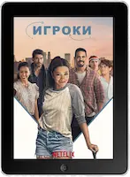 Игроки (2024) скачать фильм