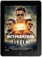 Истребитель (2024) скачать фильм