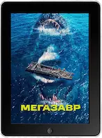 Мегазавр (2023) скачать фильм