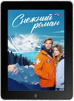 Снежный роман (2023) скачать фильм