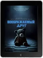 Воображаемый друг (2024) скачать фильм