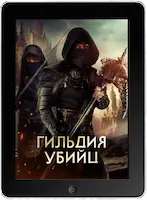 Гильдия убийц (2023) скачать фильм