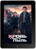 Кровь в обмен на пыль (2023) скачать фильм