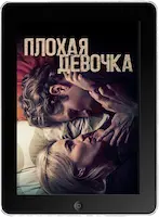 Плохая девочка (2023) скачать фильм
