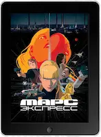 Марс Экспресс (2023) скачать фильм