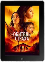 Обитель страха (2024) скачать фильм