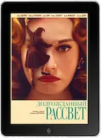 Долгожданный рассвет (2023)