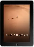 Я – капитан (2023) скачать фильм