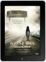 Девятые врата: Пандемониум (2023) скачать фильм