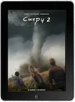 Смерч 2 (2024) скачать фильм