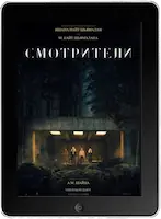 Смотрители (2024) скачать фильм
