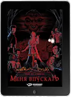 Тебе не стоило меня впускать (2024) скачать фильм
