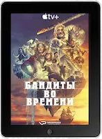 Бандиты во времени 2 серия (2024) скачать фильм