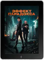 Эффект парадокса (2023) скачать фильм