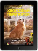 Хвостатый переполох (2024) скачать фильм