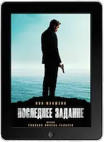 Последнее задание (2024) скачать фильм