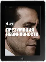 Презумпция невиновности 2 серия (2024) скачать фильм