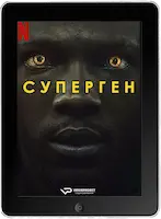 Суперген 3 серия (2024) скачать фильм