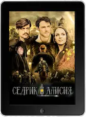 Седрик и Алисия (2024) скачать фильм