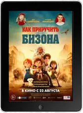Как приручить бизона (2024) скачать фильм