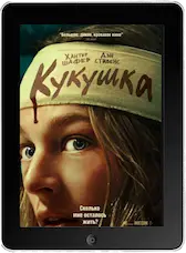 Кукушка (2024) скачать фильм