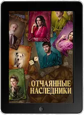 Отчаянные наследники (2023) скачать фильм