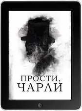 Прости, Чарли (2023) скачать фильм