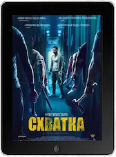 Схватка (2023) скачать фильм