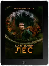 Таинственный лес (2023) скачать фильм