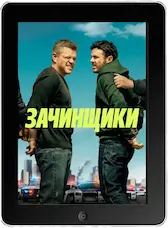 Зачинщики (2024) скачать фильм