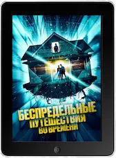 Беспредельные путешествия во времени (2023) скачать фильм