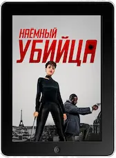 Наёмный убийца (2024) скачать фильм
