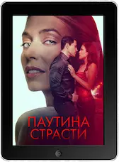 Паутина страсти (2024) скачать фильм