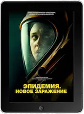 Эпидемия. Новое заражение (2023)