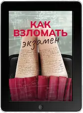 Как взломать экзамен (2024) скачать фильм