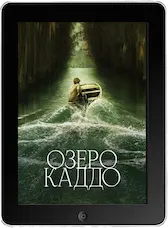 Озеро Каддо (2024) скачать фильм