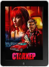 Сталкер (2023) скачать фильм