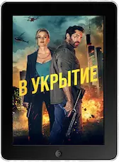 В укрытие (2024) скачать фильм