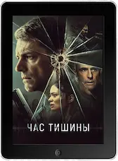 Час тишины (2024) скачать фильм