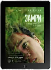 Замри (2024) скачать фильм
