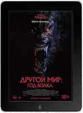 Другой мир: Год волка (2024) скачать фильм
