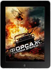 Форсаж. Полный вперёд! (2024) скачать фильм