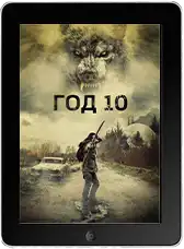 Год 10 (2024) скачать фильм