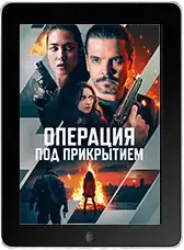 Операция под прикрытием (2024) скачать фильм