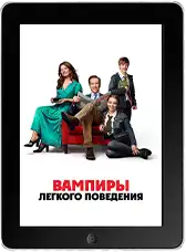 Вампиры лёгкого поведения (2024) скачать фильм