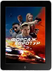 Форсаж. Евротур (2024) скачать фильм