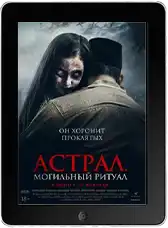 Астрал. Могильный ритуал (2024) скачать фильм