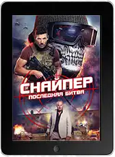 Снайпер: Последняя битва (2025) скачать фильм