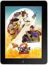 Плохие парни 2