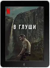 В глуши 2 серия (2025) скачать фильм